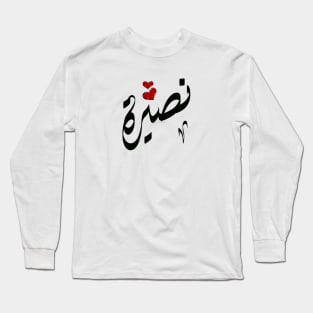 Nasira Arabic name نصيرة Long Sleeve T-Shirt